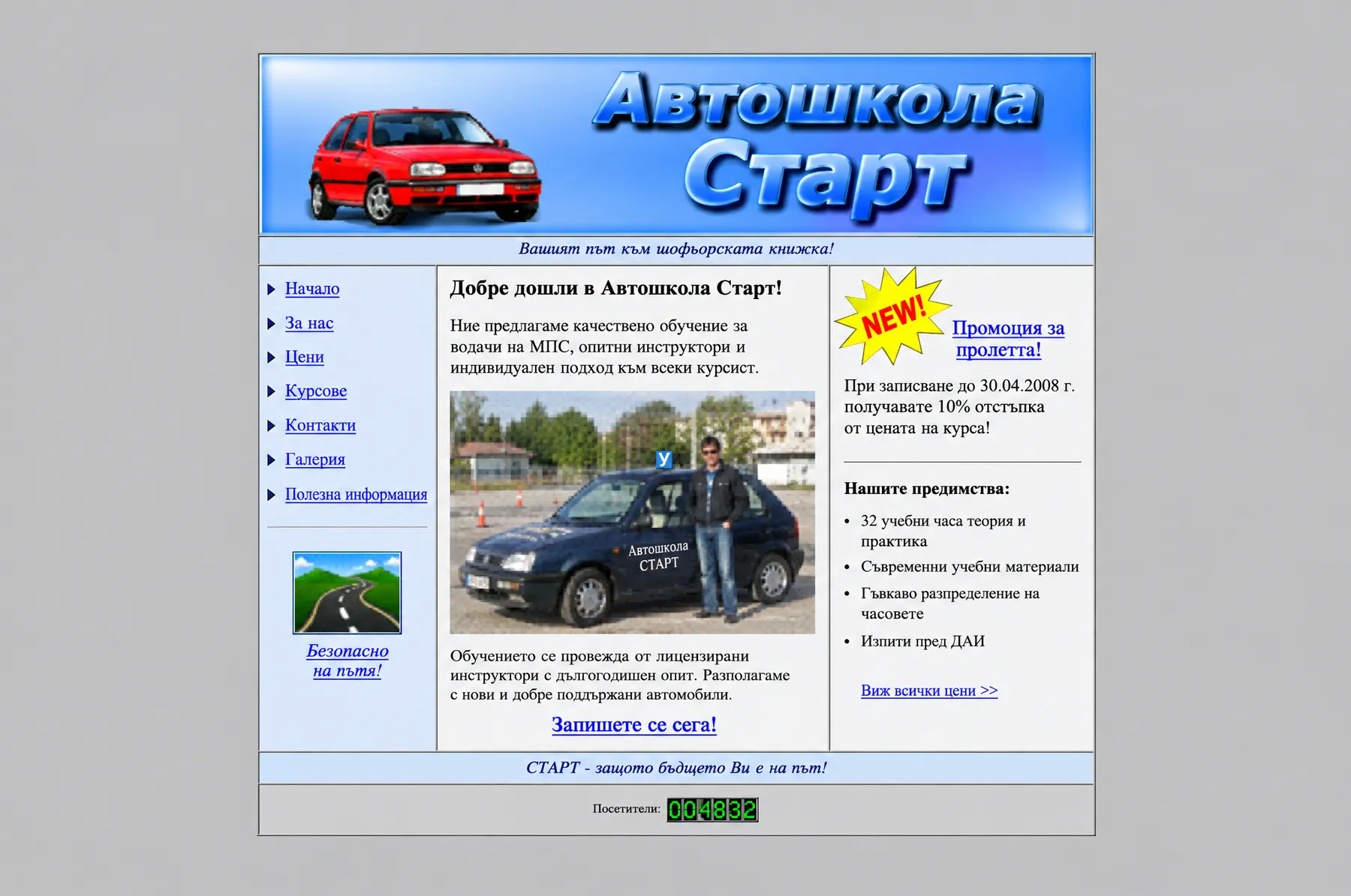 Стар остарял сайт на автошкола