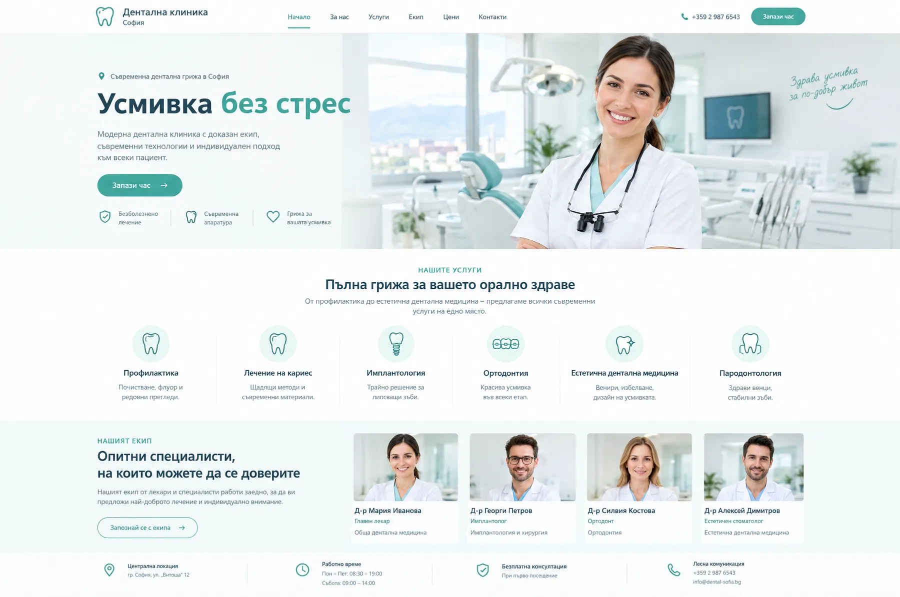 Примерен сайт: Дентален кабинет